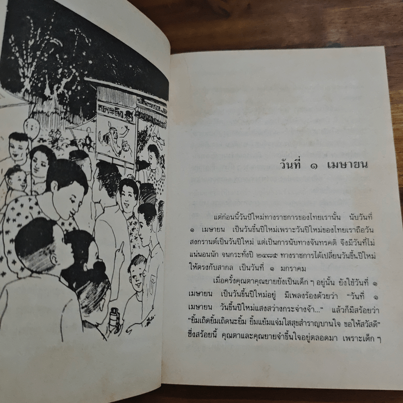 เมื่อคุณตาคุณยายยังเด็ก เล่ม 2 - ทิพย์วาณี สนิทวงศ์ฯ