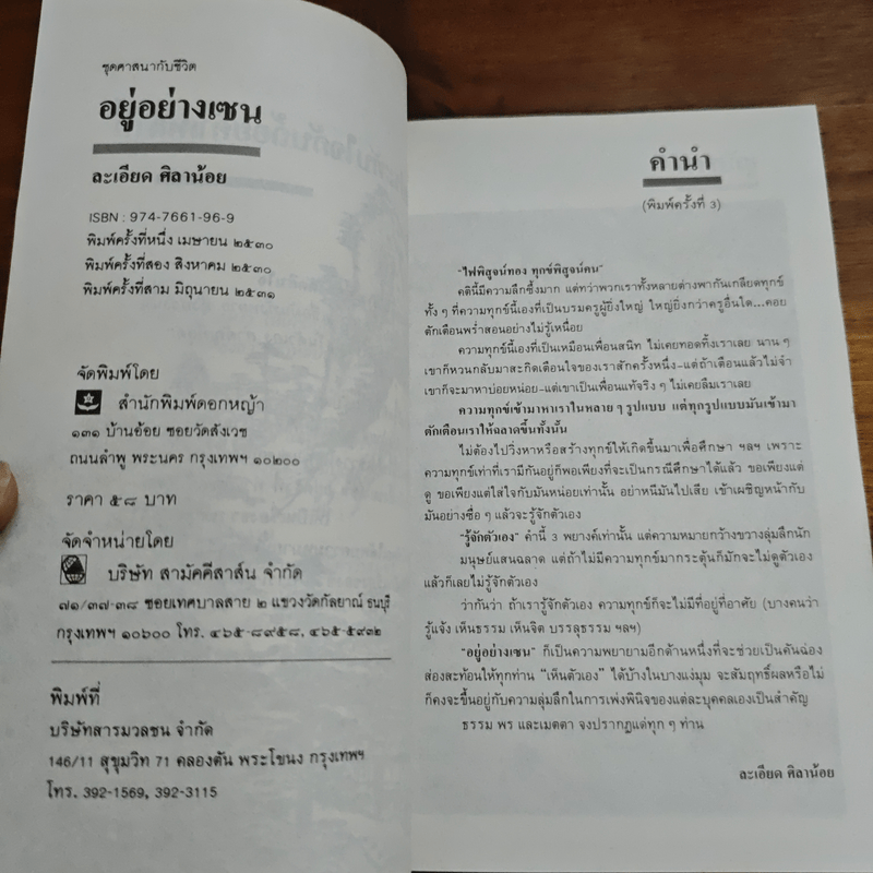 อยู่อย่างเซน - ละเอียด ศิลาน้อย