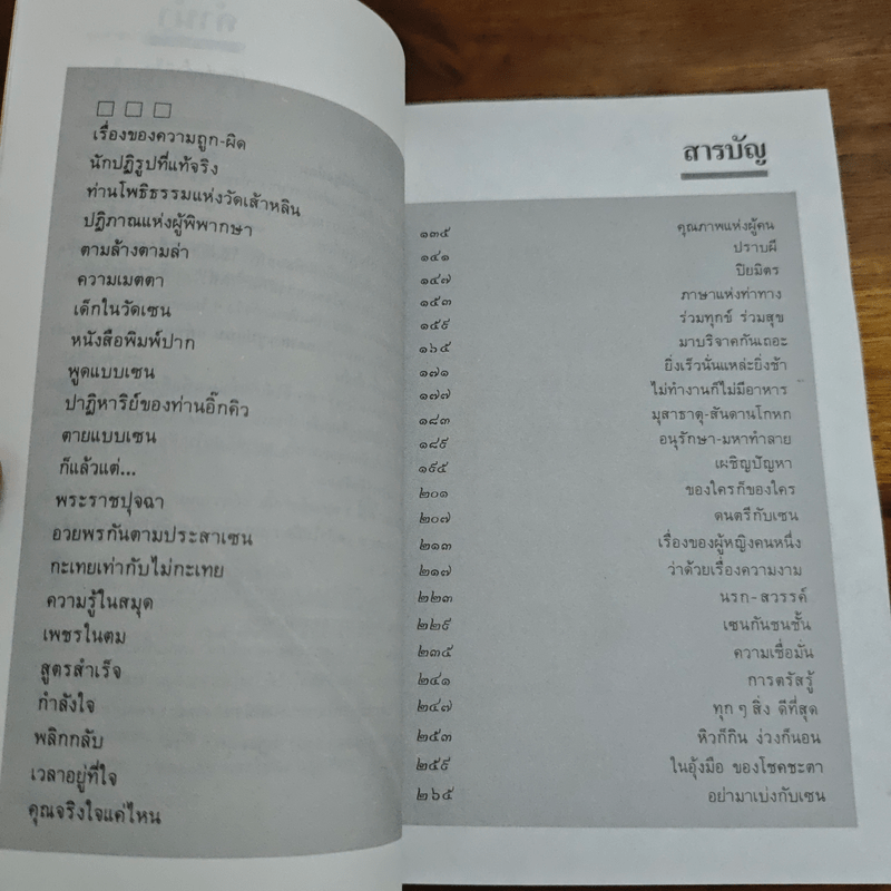 อยู่อย่างเซน - ละเอียด ศิลาน้อย