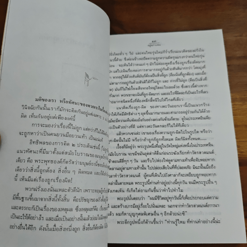 อยู่อย่างเซน - ละเอียด ศิลาน้อย