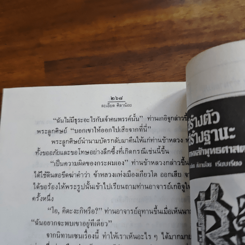 อยู่อย่างเซน - ละเอียด ศิลาน้อย