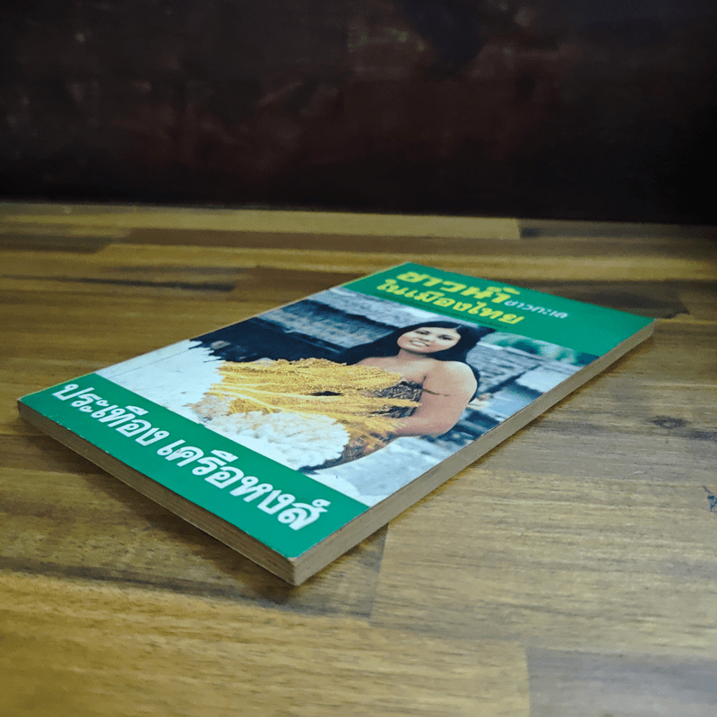 ชาวน้ำชาวทะเลในเมืองไทย - ประเทือง เครือหงส์