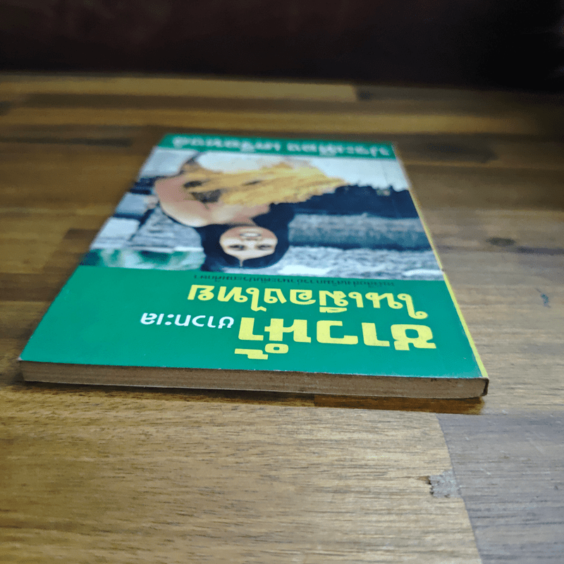 ชาวน้ำชาวทะเลในเมืองไทย - ประเทือง เครือหงส์