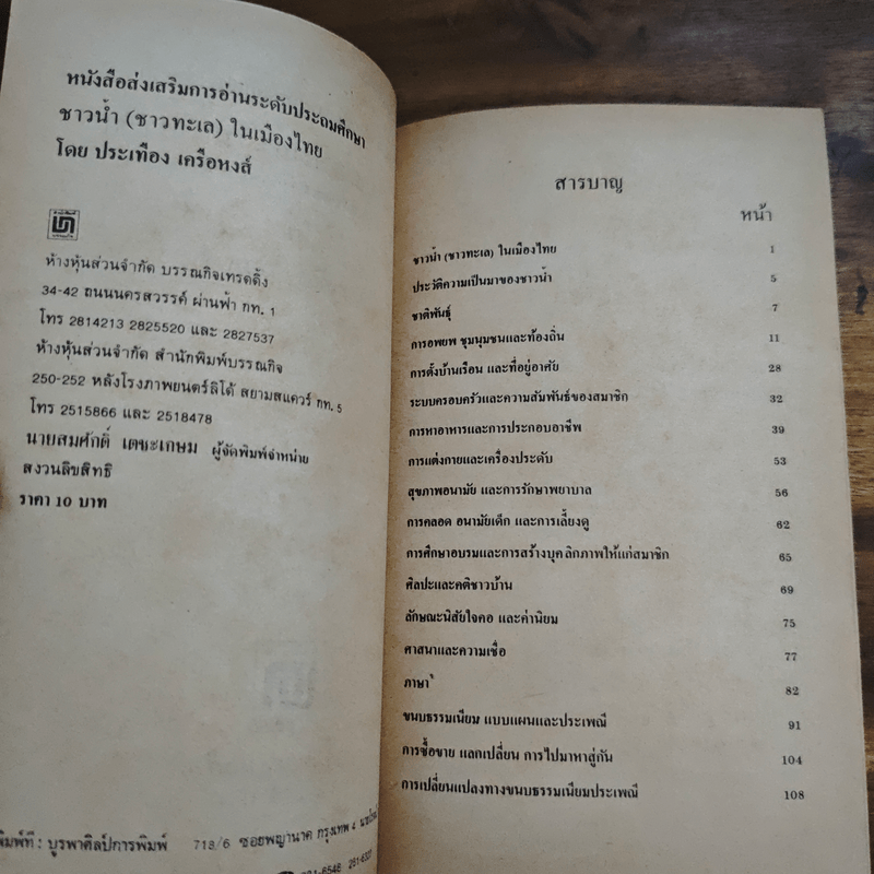 ชาวน้ำชาวทะเลในเมืองไทย - ประเทือง เครือหงส์