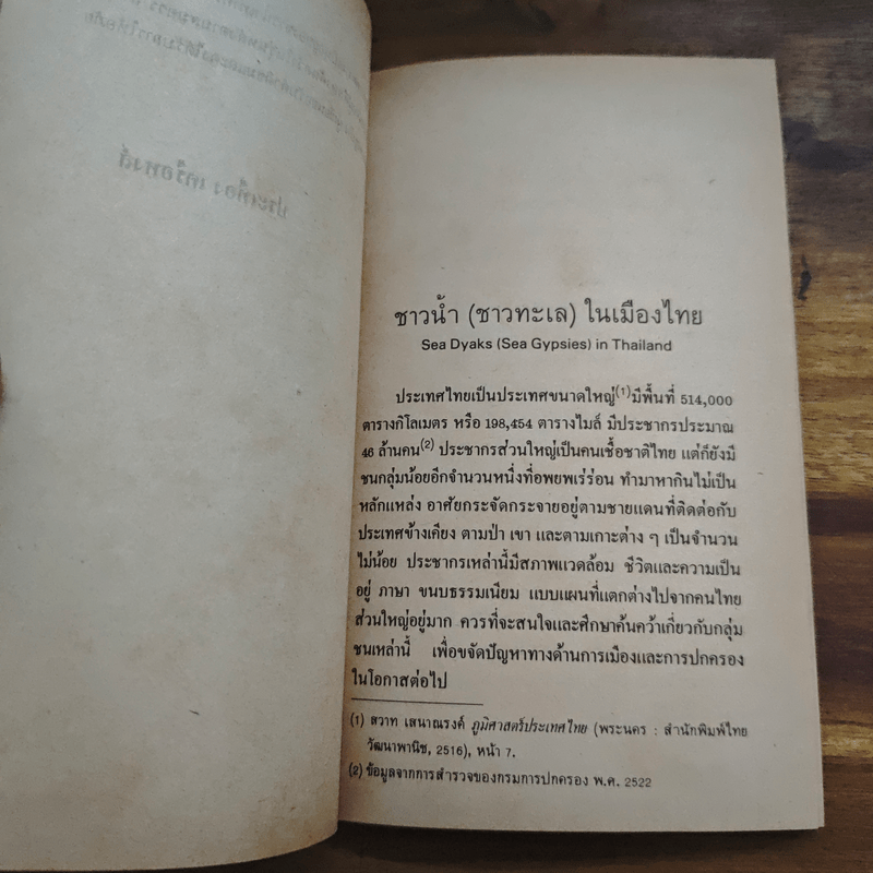 ชาวน้ำชาวทะเลในเมืองไทย - ประเทือง เครือหงส์