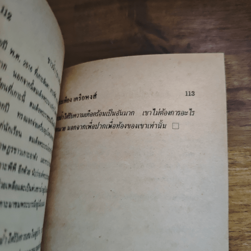 ชาวน้ำชาวทะเลในเมืองไทย - ประเทือง เครือหงส์