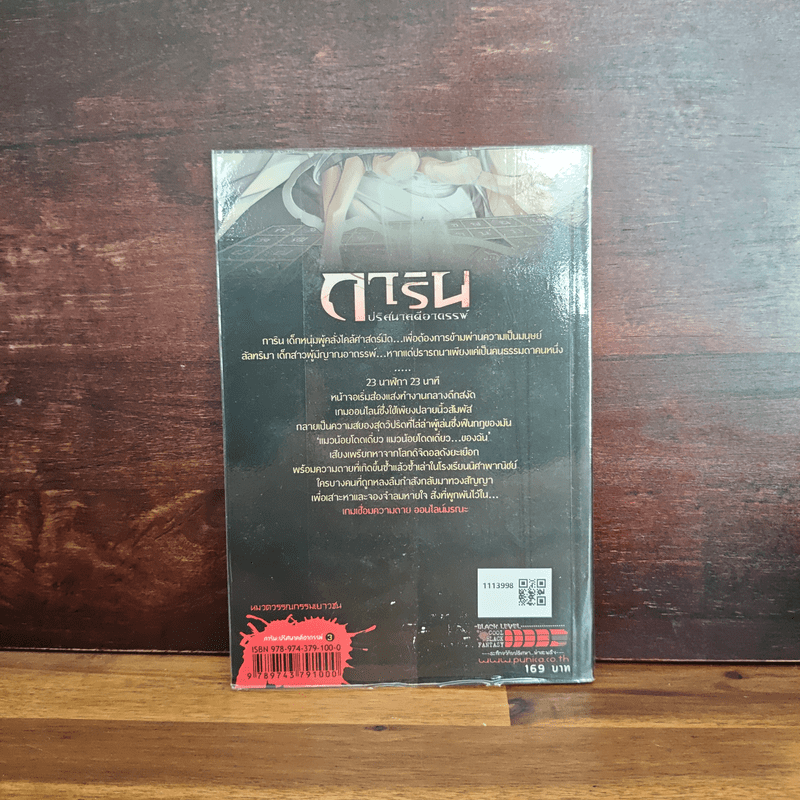 การิน ปริศนาคดีอาถรรพ์ เกมเชื่อมความตายออนไลน์มรณะ