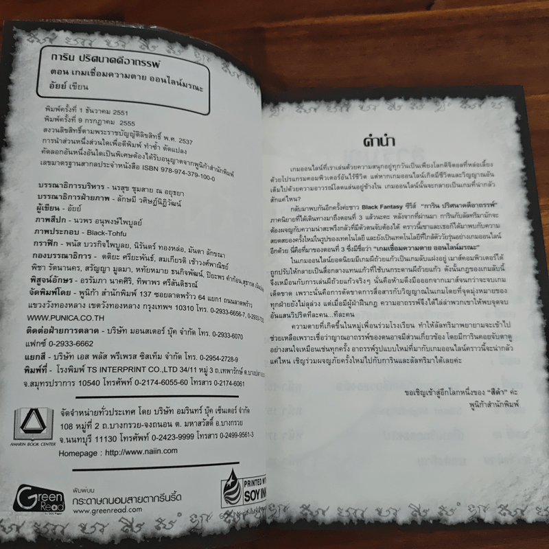 การิน ปริศนาคดีอาถรรพ์ เกมเชื่อมความตายออนไลน์มรณะ