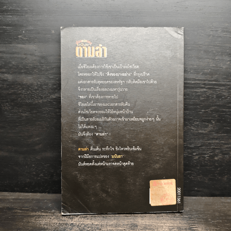 ตามล่า - มนันยา