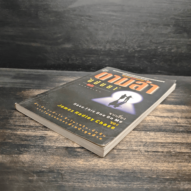 ตามล่า - มนันยา