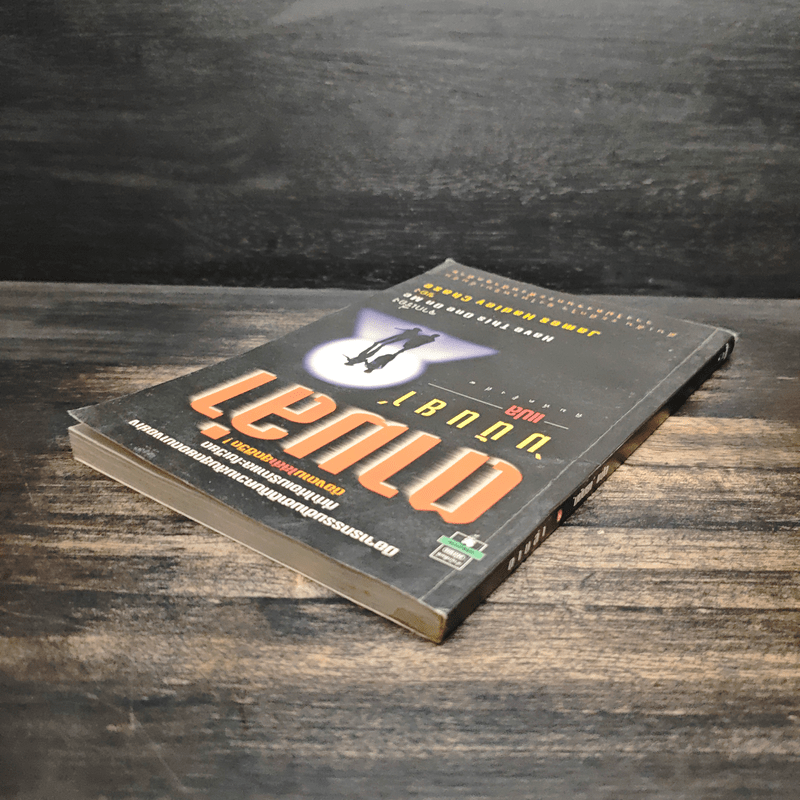 ตามล่า - มนันยา