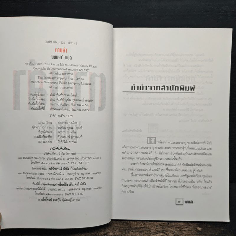 ตามล่า - มนันยา