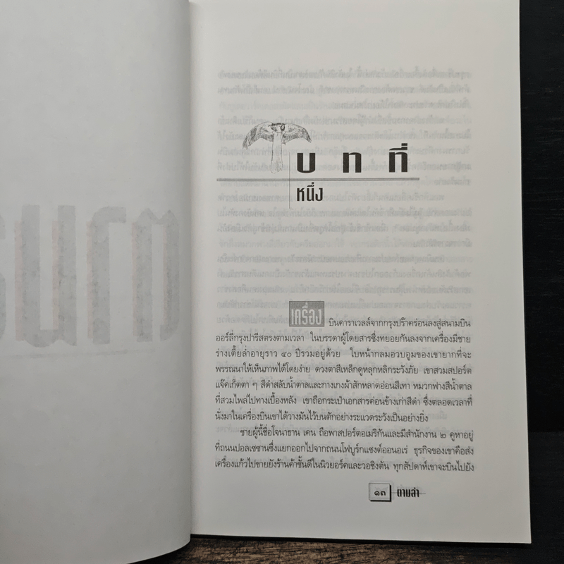 ตามล่า - มนันยา