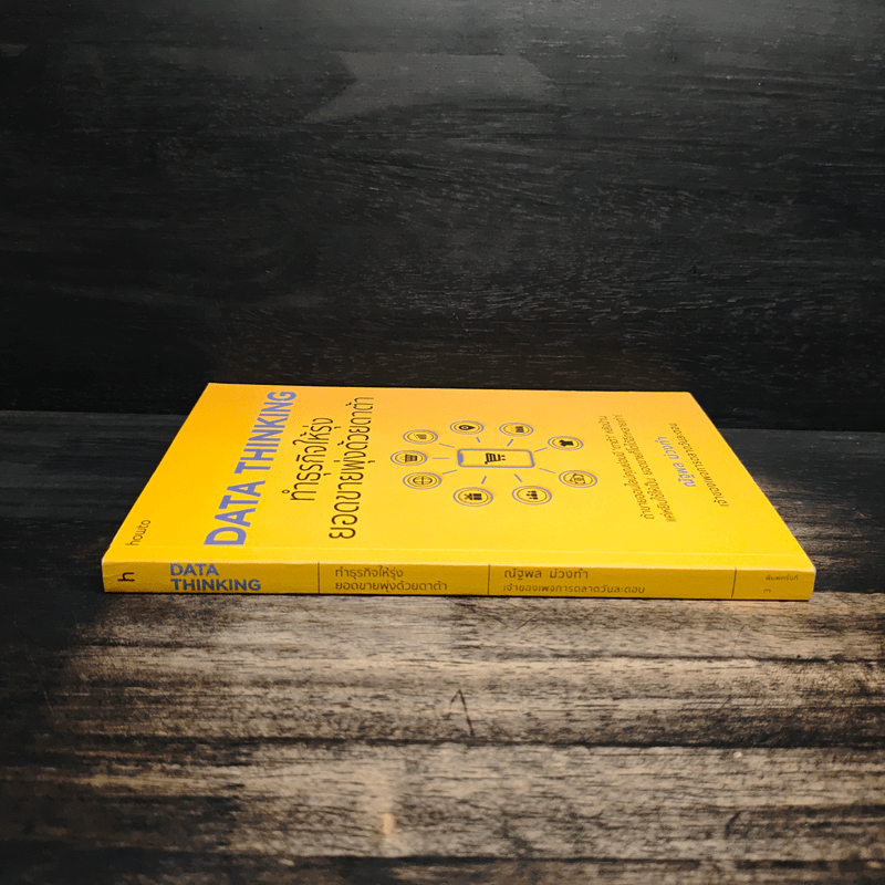 DATA THINKING ทำธุรกิจให้รุ่ง ยอดขายพุ่งด้วยดาต้า - ณัฐพล ม่วงทำ
