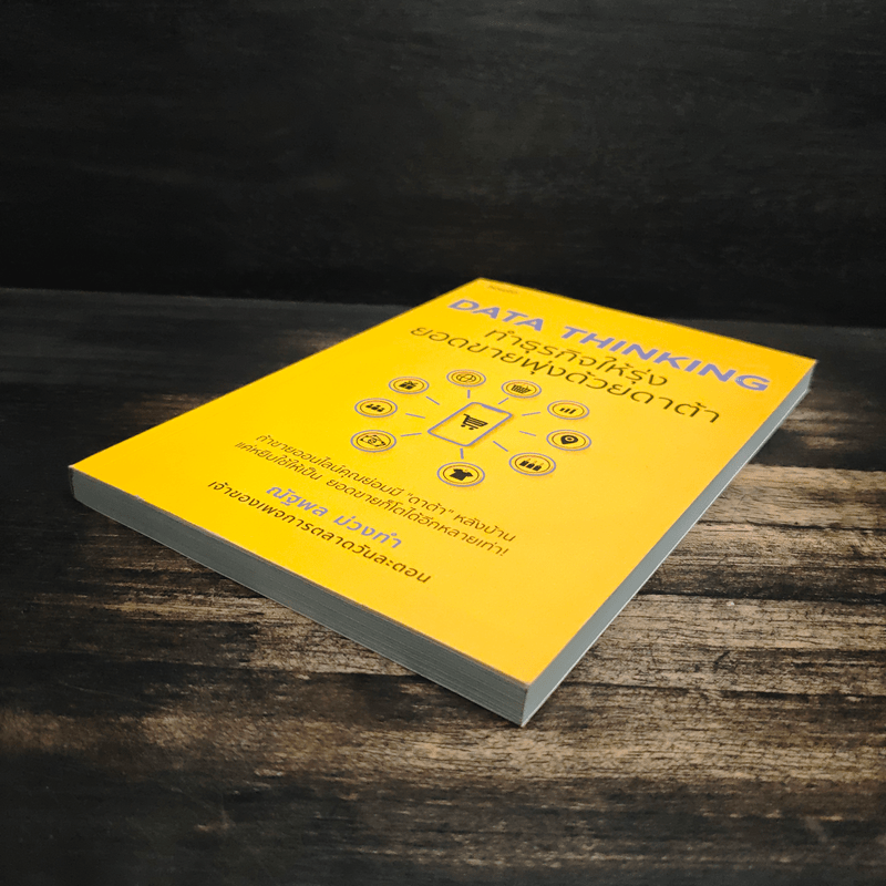 DATA THINKING ทำธุรกิจให้รุ่ง ยอดขายพุ่งด้วยดาต้า - ณัฐพล ม่วงทำ