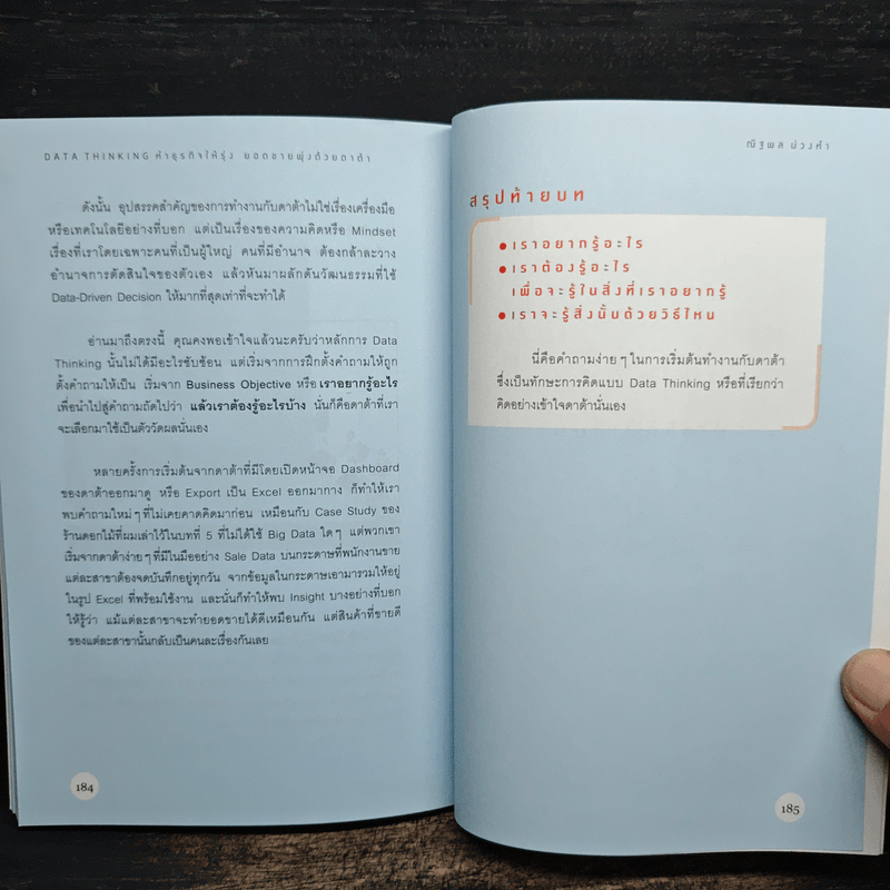 DATA THINKING ทำธุรกิจให้รุ่ง ยอดขายพุ่งด้วยดาต้า - ณัฐพล ม่วงทำ