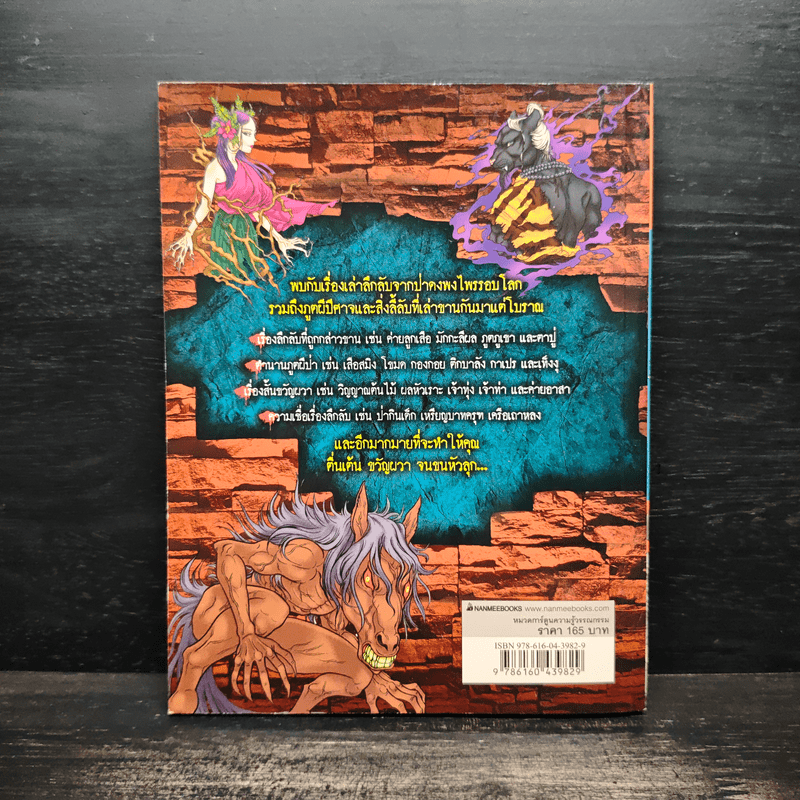 เรื่องผีๆรอบโลก ผีป่า