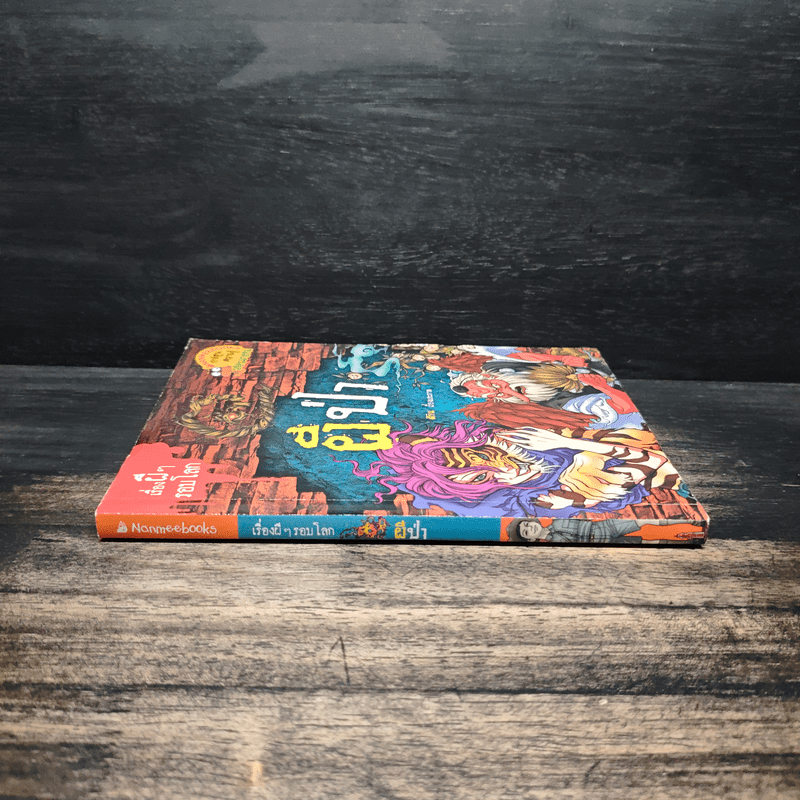 เรื่องผีๆรอบโลก ผีป่า