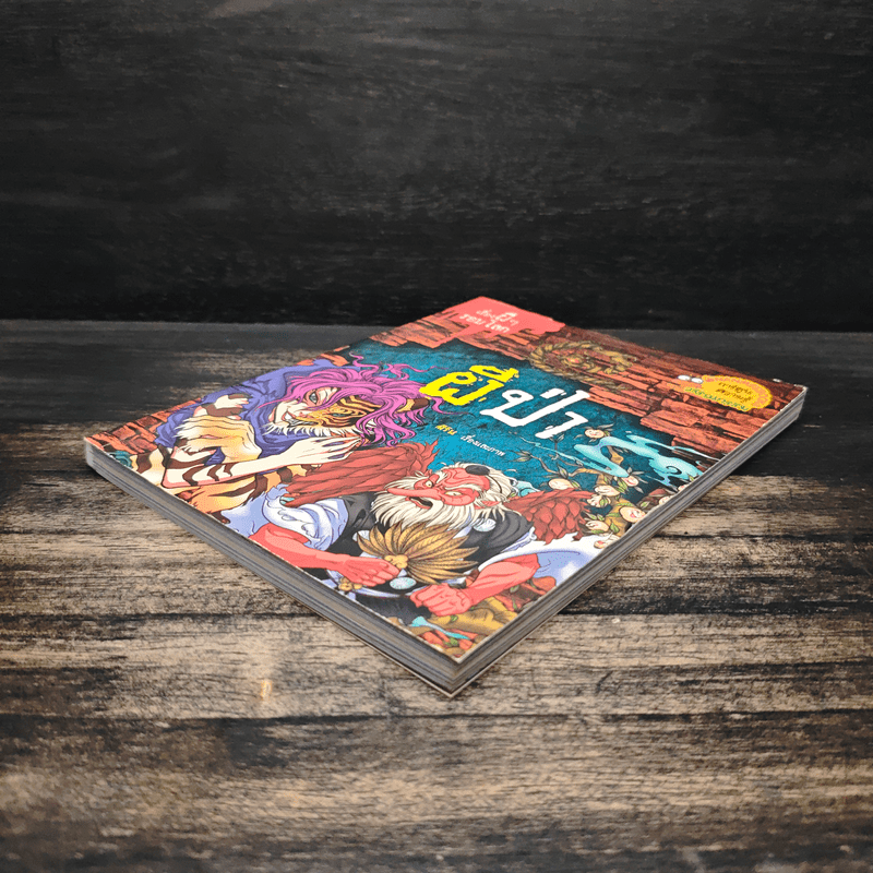 เรื่องผีๆรอบโลก ผีป่า