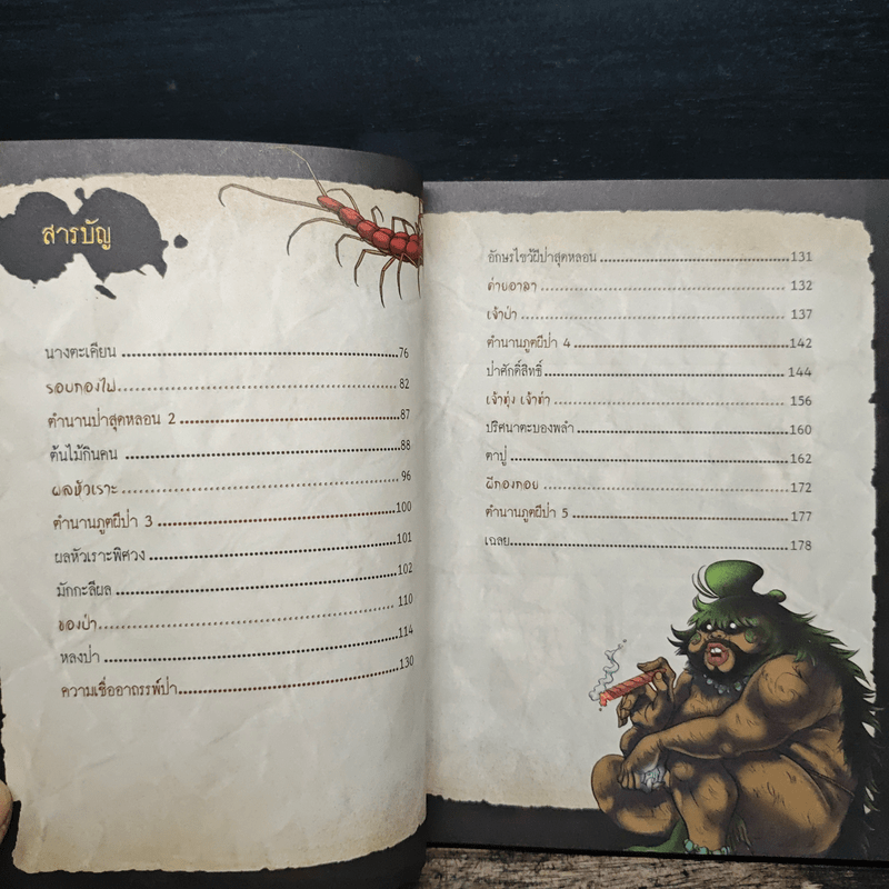 เรื่องผีๆรอบโลก ผีป่า