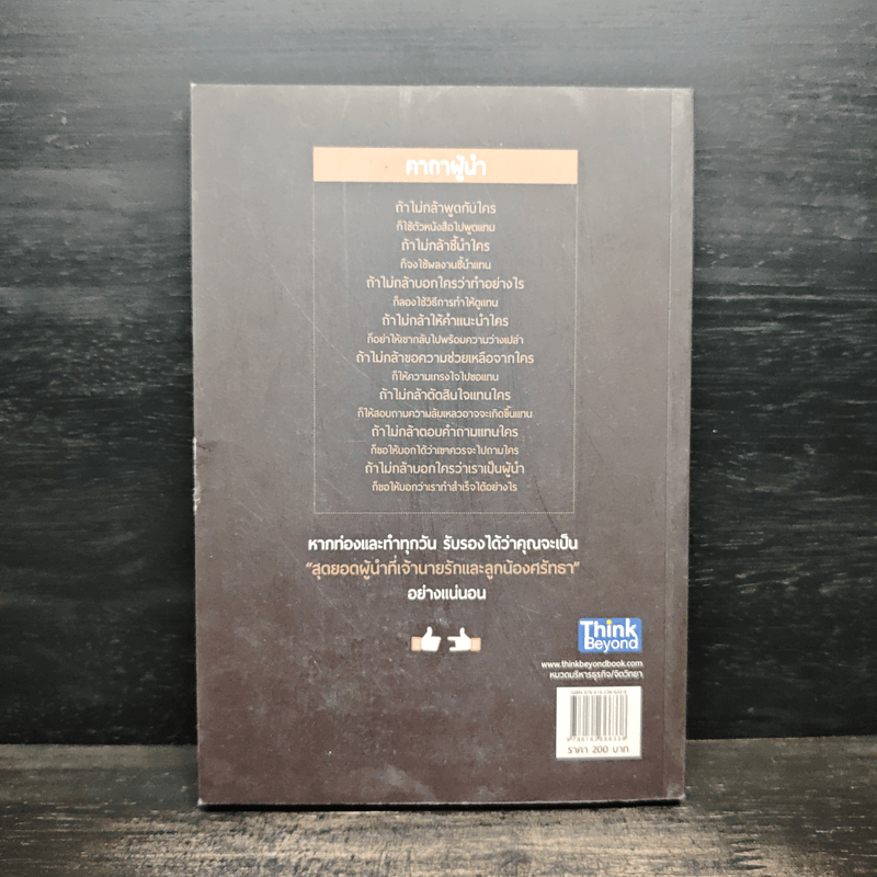 สุดยอดผู้นำที่เจ้านายกด like และลูกน้องกด love - ณรงค์วิทย์ แสนทอง, ปรรณ ญาภิรมย์