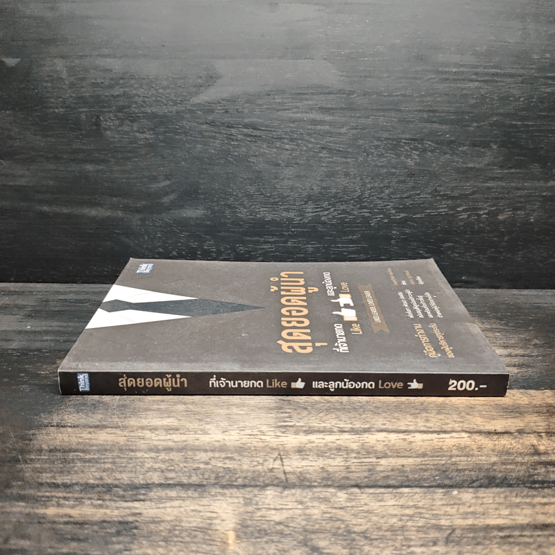 สุดยอดผู้นำที่เจ้านายกด like และลูกน้องกด love - ณรงค์วิทย์ แสนทอง, ปรรณ ญาภิรมย์