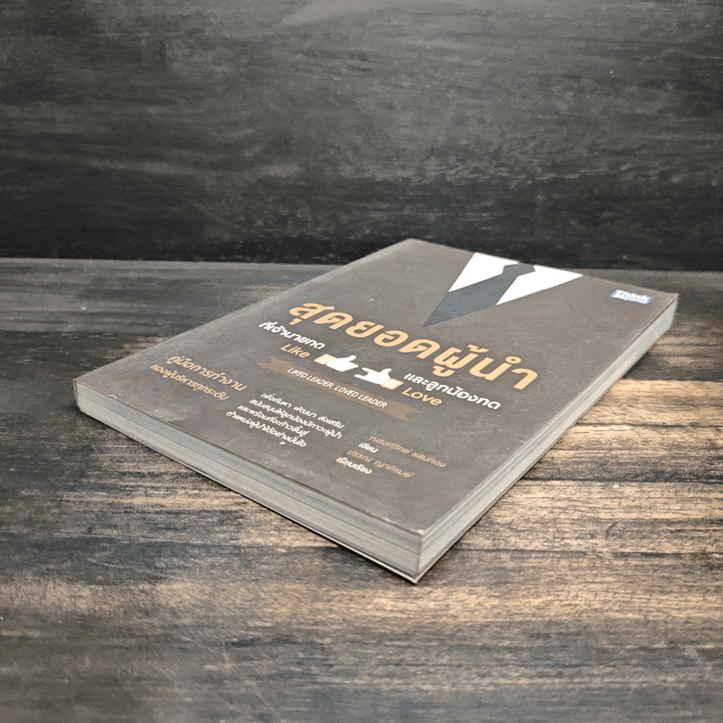 สุดยอดผู้นำที่เจ้านายกด like และลูกน้องกด love - ณรงค์วิทย์ แสนทอง, ปรรณ ญาภิรมย์