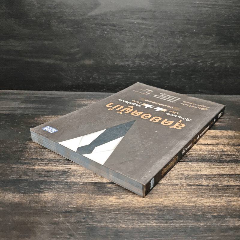 สุดยอดผู้นำที่เจ้านายกด like และลูกน้องกด love - ณรงค์วิทย์ แสนทอง, ปรรณ ญาภิรมย์