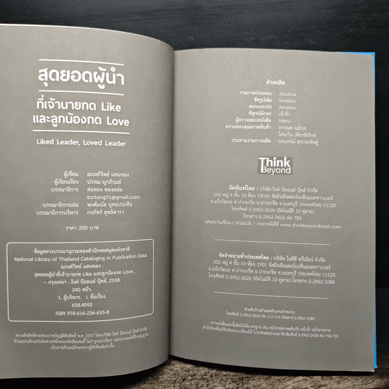 สุดยอดผู้นำที่เจ้านายกด like และลูกน้องกด love - ณรงค์วิทย์ แสนทอง, ปรรณ ญาภิรมย์