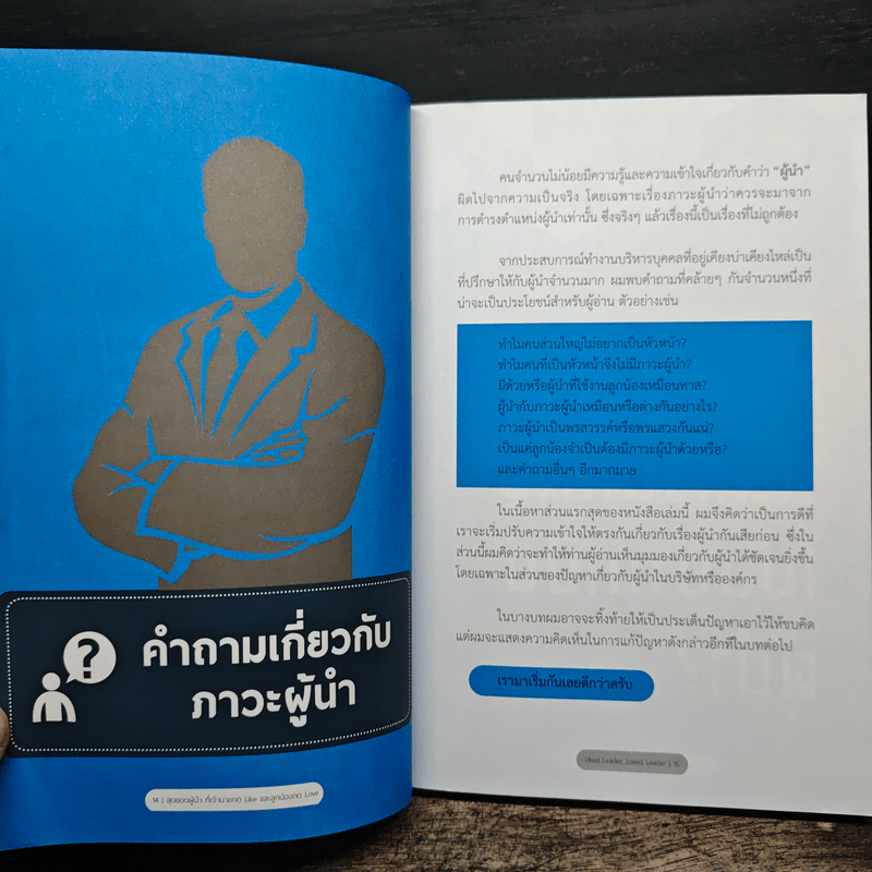 สุดยอดผู้นำที่เจ้านายกด like และลูกน้องกด love - ณรงค์วิทย์ แสนทอง, ปรรณ ญาภิรมย์