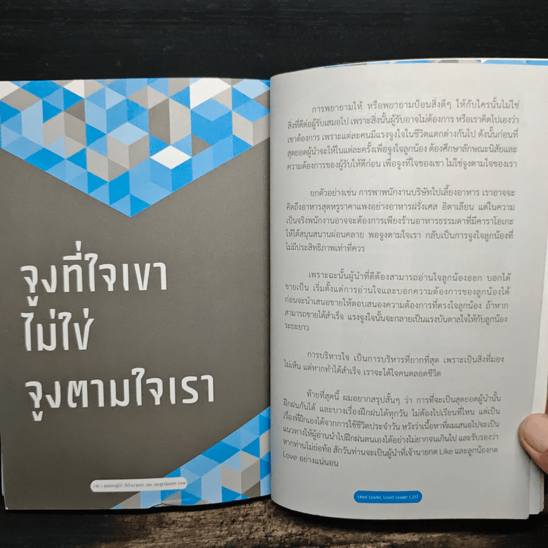 สุดยอดผู้นำที่เจ้านายกด like และลูกน้องกด love - ณรงค์วิทย์ แสนทอง, ปรรณ ญาภิรมย์