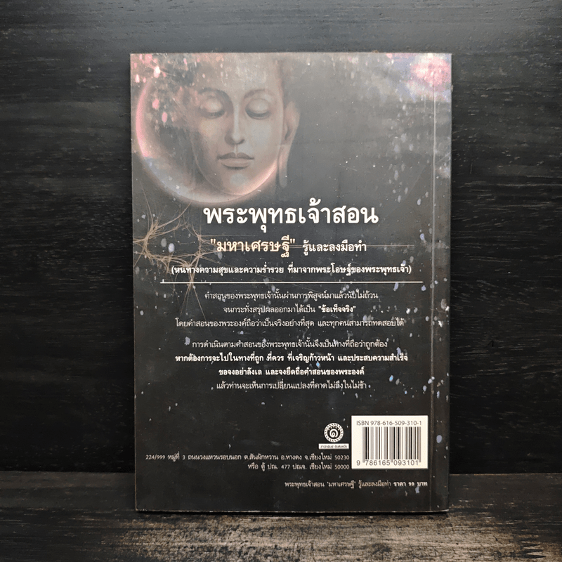 พระพุทธเจ้าสอนมหาเศรษฐีรู้และลงมือทำ - ธ.ธรรมรักษ์, อมตะ เทพรักษา