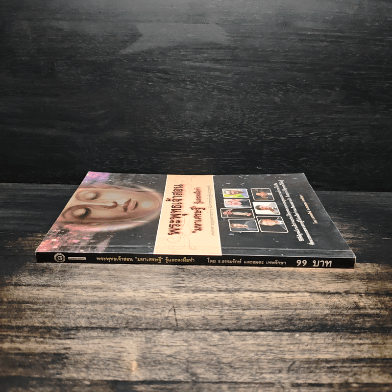 พระพุทธเจ้าสอนมหาเศรษฐีรู้และลงมือทำ - ธ.ธรรมรักษ์, อมตะ เทพรักษา