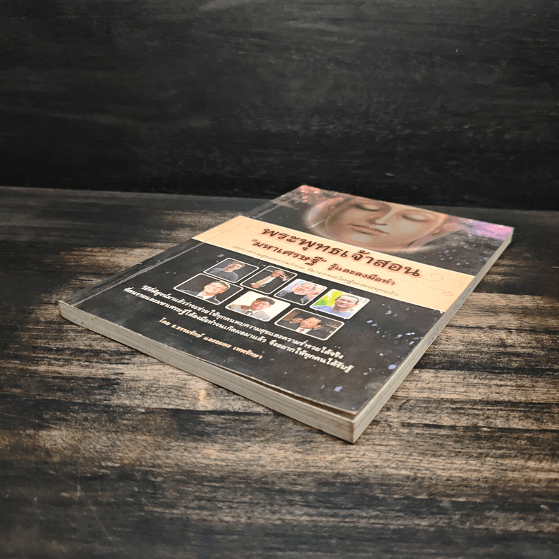 พระพุทธเจ้าสอนมหาเศรษฐีรู้และลงมือทำ - ธ.ธรรมรักษ์, อมตะ เทพรักษา