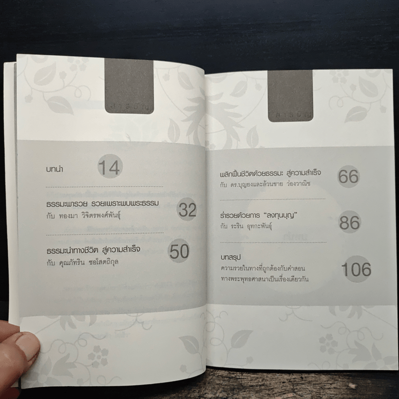 พระพุทธเจ้าสอนมหาเศรษฐีรู้และลงมือทำ - ธ.ธรรมรักษ์, อมตะ เทพรักษา