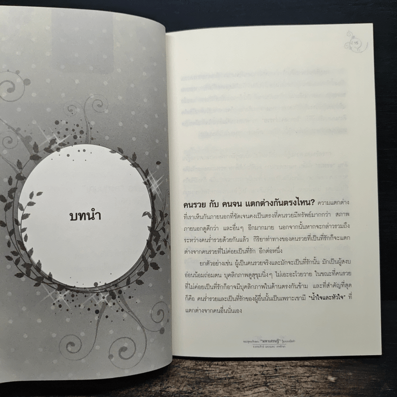 พระพุทธเจ้าสอนมหาเศรษฐีรู้และลงมือทำ - ธ.ธรรมรักษ์, อมตะ เทพรักษา