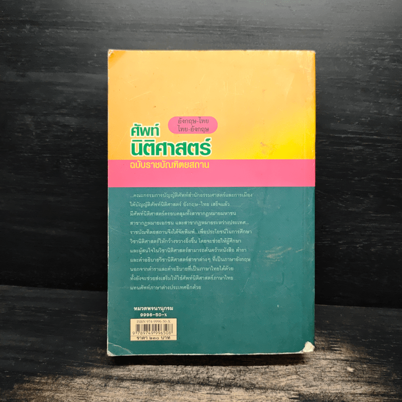 ศัพท์นิติศาสตร์ อังกฤษ-ไทย ไทย-อังกฤษ ฉบับราชบัณฑิตยสถาน