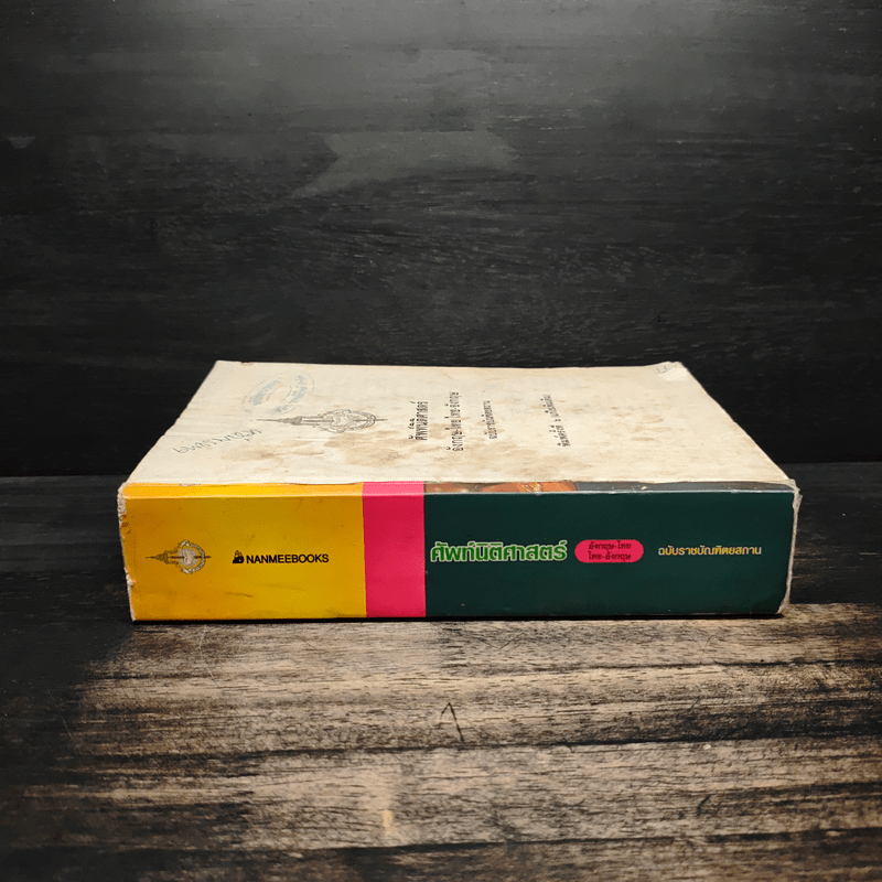 ศัพท์นิติศาสตร์ อังกฤษ-ไทย ไทย-อังกฤษ ฉบับราชบัณฑิตยสถาน