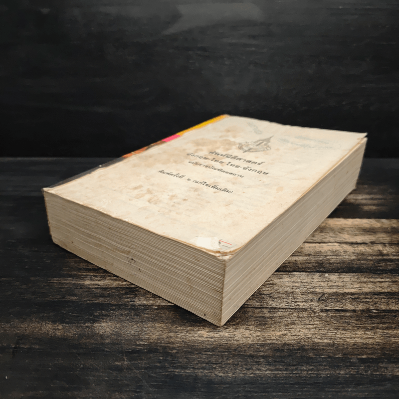 ศัพท์นิติศาสตร์ อังกฤษ-ไทย ไทย-อังกฤษ ฉบับราชบัณฑิตยสถาน