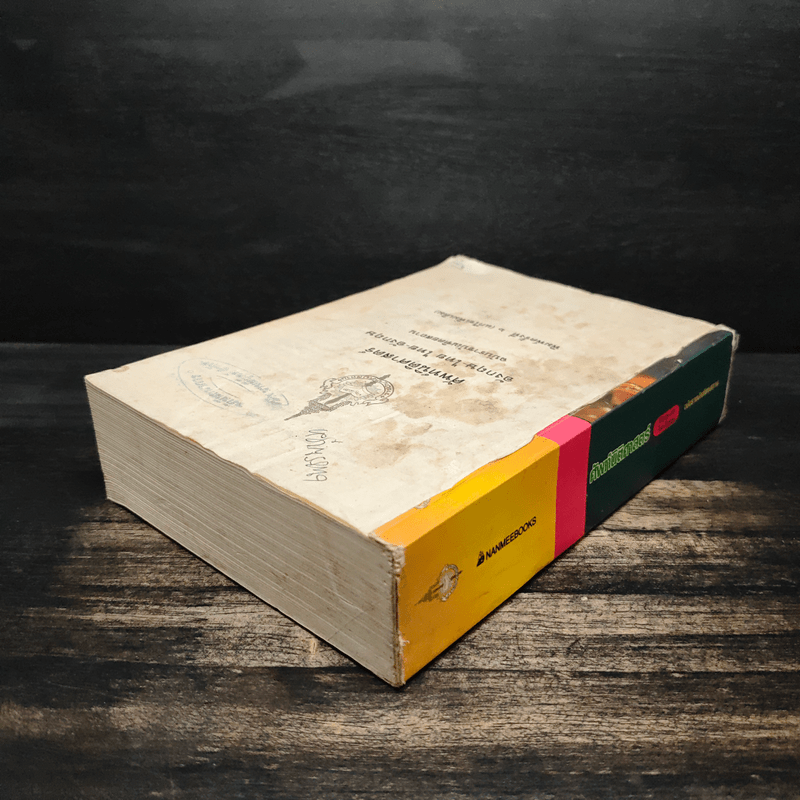 ศัพท์นิติศาสตร์ อังกฤษ-ไทย ไทย-อังกฤษ ฉบับราชบัณฑิตยสถาน