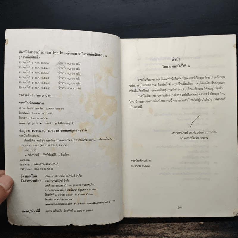 ศัพท์นิติศาสตร์ อังกฤษ-ไทย ไทย-อังกฤษ ฉบับราชบัณฑิตยสถาน