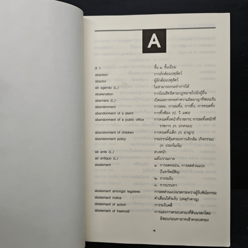 ศัพท์นิติศาสตร์ อังกฤษ-ไทย ไทย-อังกฤษ ฉบับราชบัณฑิตยสถาน