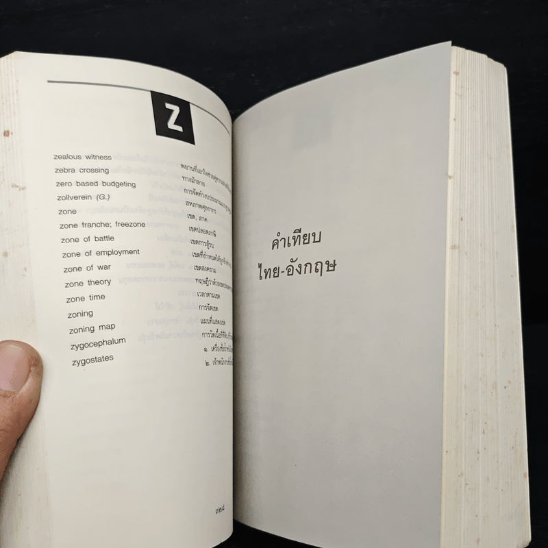 ศัพท์นิติศาสตร์ อังกฤษ-ไทย ไทย-อังกฤษ ฉบับราชบัณฑิตยสถาน