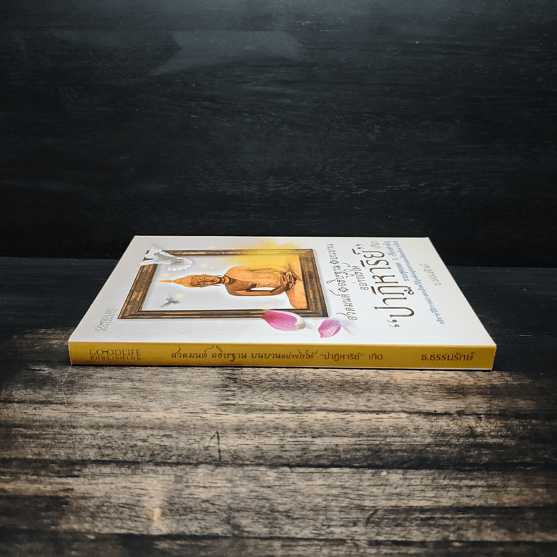 สวดมนต์ อธิษฐาน บนบานอย่างไรให้ปาฏิหาริย์เกิด - ธ.ธรรมรักษ์