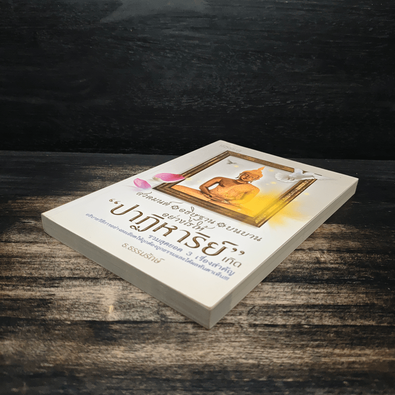 สวดมนต์ อธิษฐาน บนบานอย่างไรให้ปาฏิหาริย์เกิด - ธ.ธรรมรักษ์