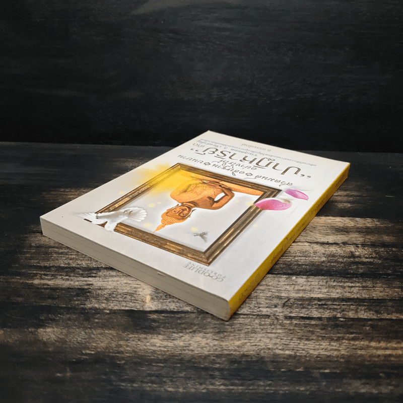 สวดมนต์ อธิษฐาน บนบานอย่างไรให้ปาฏิหาริย์เกิด - ธ.ธรรมรักษ์