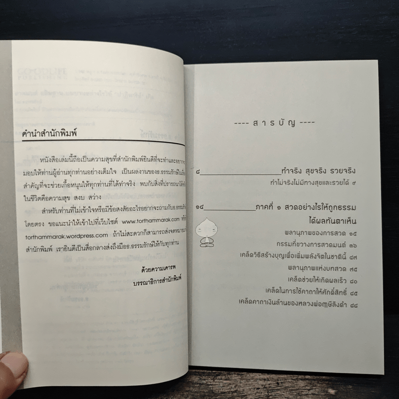 สวดมนต์ อธิษฐาน บนบานอย่างไรให้ปาฏิหาริย์เกิด - ธ.ธรรมรักษ์