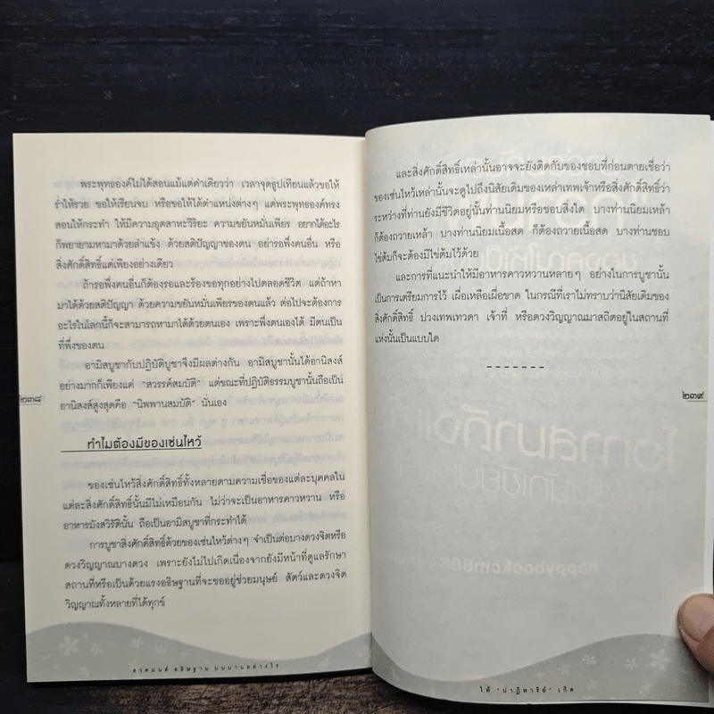 สวดมนต์ อธิษฐาน บนบานอย่างไรให้ปาฏิหาริย์เกิด - ธ.ธรรมรักษ์