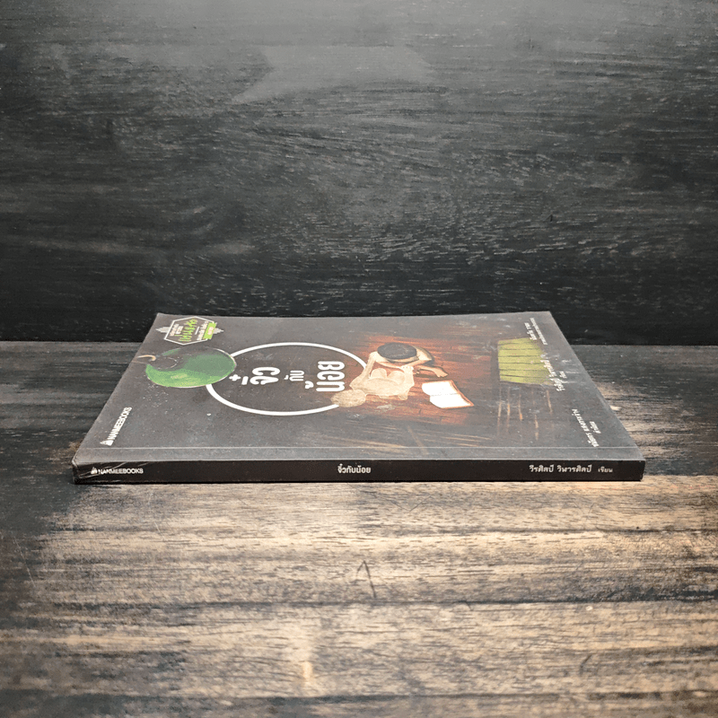 จิ๋วกับน้อย - วีรศิลป์ วิฬารศิลป์