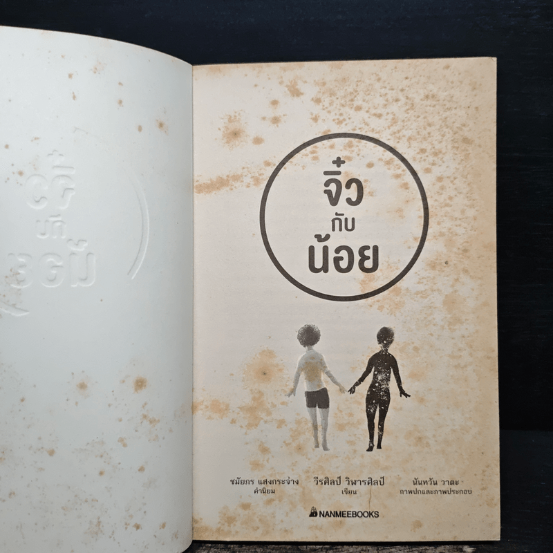 จิ๋วกับน้อย - วีรศิลป์ วิฬารศิลป์